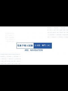 [x]気象予報士試験 59回 専門（4） - YouTube