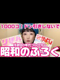 [x]昔のりぼん＆なかよしの付録が1000個以上⁉️千秋のコレクター魂大爆発🔥昭和レトロ 平成レトロ 80年代コレクション 第1弾📚作業用 ...