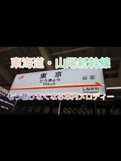 [x]東海道・山陽新幹線 車内メロディー - YouTube