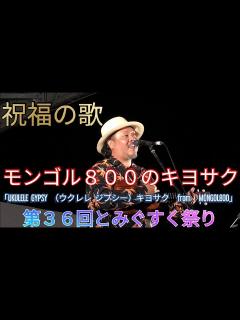 [x]祝福の歌 モンゴル800のキヨサク（上江洌清作）「UKULELE GYPSY （ウクレレ ジプシー）キヨサク from MONGOL800 ...