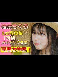 [x]遠藤さくら1st写真集メイキング 可愛さヤバかった - YouTube