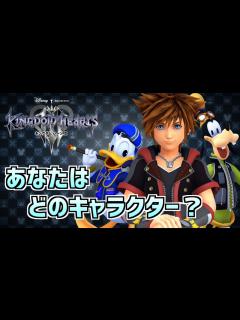 [x]キングダムハーツの性格診断をやってみた結果www - YouTube