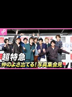 [x]超特急が「たった1年で築き上げた仲のよさ」発揮！ 9人体制1周年記念の写真集会見 - YouTube