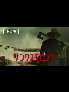 [x]イーライ・ロス監督最新作『サンクスギビング』デジタル配信中 - YouTube