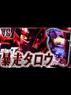 [x]【ウルトラマンタロウ】暴風の如く荒れる台の本気 - YouTube
