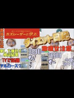 [x]【カズレーザーと学ぶで話題】アルロース のダイエット日記！リアルな挑戦と成果を赤裸々に人体検証結果を公開 - YouTube