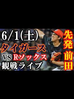 [x]6/1(土曜日) 前田健太先発！タイガース VS レッドソックス 観戦ライブ #前田健太 #タイガース #ライブ配信 - YouTube