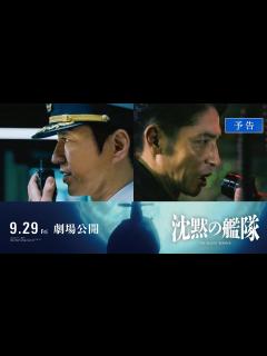 [x]映画『沈黙の艦隊』【予告】｜9月29日(金)全国劇場公開！ - YouTube