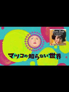 [x]マツコの知らない世界 オープニング テーマ曲：Linda Scott / I've Told Every Little Star ...