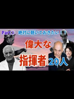 [x]【偉大な指揮者20人Part2】絶対に聴いておきたい指揮者たちを一気に紹介！カラヤン、バーンスタイン、チェリビダッケ他！ - YouTube