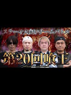 [x]元祖！大食い王決定戦～世界をつかめ！炎の決戦～ | TVO テレビ大阪