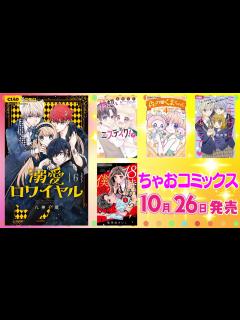 [x]【10月26日発売コミックス】八神千歳先生の大人気作品がついに6巻まで登場💗見逃せない5冊のラインナップをみんなでチェックしちゃお🌈【紹介動画 ...