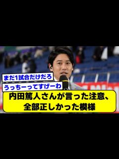 [x]内田篤人さんが言った注意事、全部正しかったww【サッカースレ