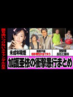 [x]スキャンダルクイーン・加護亜依の衝撃素行不良&問題行動まとめ【セックスマシーン化した元アイドル】 - YouTube