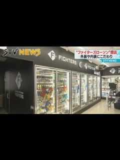 [x]【新球場から車で5分】ファイターズとコラボしたコンビニ「ファイターズローソン」オープン 北海道・北広島市 - YouTube