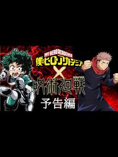 [x]【僕のヒーローアカデミア】×【呪術廻戦】コラボ映画【架空予告】【ヒロアカ】 - YouTube