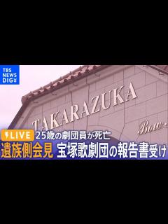 [x]【ノーカット】「事実関係を再度、検証し直すべき」宝塚歌劇団員の死亡めぐる調査報告書受け遺族側が会見（11月14日）| TBS NEWS DIG ...
