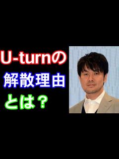 [x]お笑い芸人・土田晃之が元コンビ・U-turnを解散した理由とは？【接触事故