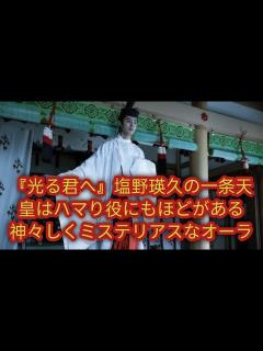 [x]『輝ける君へ』一条天皇を演じる塩野瑛久さんの演技は、神聖で神秘的な雰囲気を漂わせ、この役にぴったりです。 - YouTube
