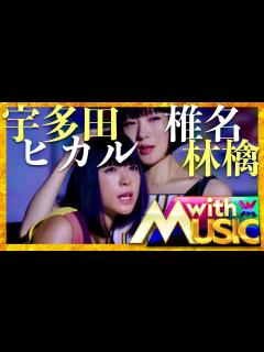 [x]with MUSIC【4月13日放送/宇多田ヒカル/椎名林檎】 - YouTube