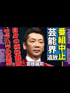 [x]宮根誠司が芸能界から追放間近の真相...『ミヤネ屋』が来春で打ち切りと言われる理由に一同驚愕...！自身の極秘離婚を報道しなかった本当の理由 ...