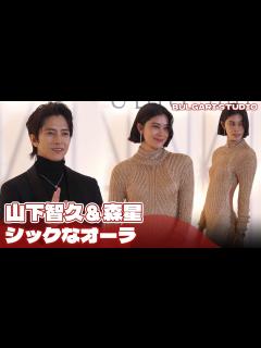 [x]相変わらずのビジュアル誇る山下智久＆大胆ドレスの森星 - YouTube