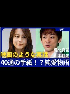 [x]【感動のエピソード】山本耕史さんと堀北真希さんの純粋な恋物語【エピソード/名言/成功哲学/モチベーションアップ/今日から人生が変わる ...
