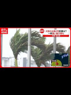 [x]沖縄・宮古島で一時強い風や雨 引き続き警戒を - YouTube