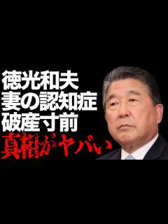 [x]徳光和夫の妻の認知症…ギャンブルで破産寸前の真相…「アナウンサー」として活躍する彼の“逮捕歴”の実態に驚きを隠せない… - YouTube