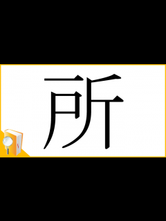 [x]漢字「所」の部首・画数・読み方・筆順・意味など