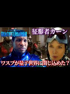 [x]「アントマン&ワスプ:クアントマニア」なぜ征服者カーンは閉じ込められた？ - YouTube