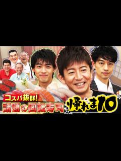 [x]【帰れマンデー】回転寿司 帰れま10に木村拓哉、満島ひかり参戦で批判殺到絶対許さない！！ ＃帰れま10 ＃木村拓哉 ＃満島ひかり ＃帰れ ...