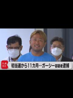 [x]緊急帰国ナゼ？初当選から11ヵ月…ガーシー容疑者逮捕 - YouTube