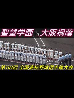 [x]【フルバージョン】第104回全国高校野球選手権 大阪桐蔭vs聖望学園 - YouTube