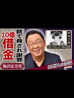[x]梅沢富美男が肩代わりした巨額の借金の真相…80人もの女性と不倫関係を持ち続けた真相や愛人の父親に猟銃で脅されて土下座謝罪した理由に驚きが隠せ ...