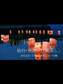 [x][LIVE]仙台・荒浜の灯籠流し - YouTube