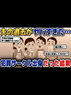 [x]ママ友「あなたの夫は犯罪者よ」私「えっ！？」→夫が犯罪サークル出身だったことを知った結果…【2ch修羅場スレ・ゆっくり解説】 - YouTube