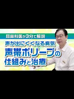 [x]声が出にくくなる病気『声帯ポリープ』の仕組みと治療【耳鼻科医が3分で解説】 - YouTube