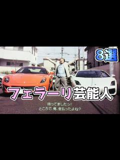 [x]フェラーリを所有する芸能人 8選 - YouTube