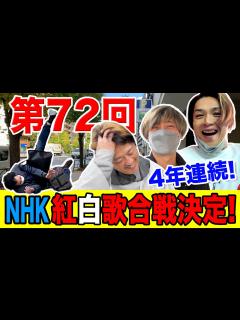 [x]第72回NHK紅白歌合戦決定！4年連続出場！！ - YouTube