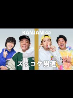 [x]関ジャニ∞ ズッコケ男道 - YouTube