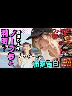 [x]～青山りょう、ノーブラが判明!?～ ファイト青山！#6（2/2）《青山りょう》[必勝本WEB-TV][パチスロ][スロット] - YouTube