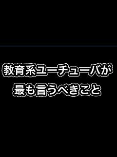 [x]おすすめ教育系YouTuberは？ | 切り抜き♯2 - YouTube