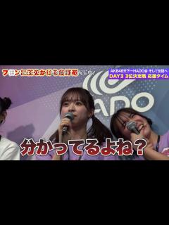 [x]【ちょい見せ映像倉庫】「密着取材 AKB48天下一HADO会 そして伝説へ DAY2、応援タイムに何が起きた？AKB48天下一HADO会 ...