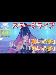 [x]ナーデレフのライブ「戦いの歌」「弔いの歌」4k・最高画質・歌詞【ニュージェネシス