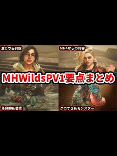 [x]ついに新情報公開！プレイ時間1万時間↑の廃人がPVの要点を纏めて感想や考察などを語っていきます【モンスターハンターワイルズ ...