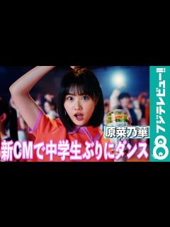 [x]原菜乃華「中学生ぶりくらいにちゃんと踊った」うどんの新CMでダンス披露 - YouTube