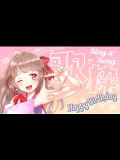 [x]【誕生日配信】感謝の歌枠配信♪【エトラちゃんの部屋！】 - YouTube