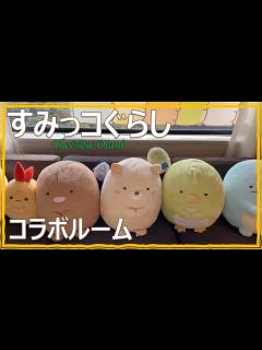 [x]すみっコぐらし【ニューオータニ コラボルーム】一流ホテルの素晴らしさ！ - YouTube
