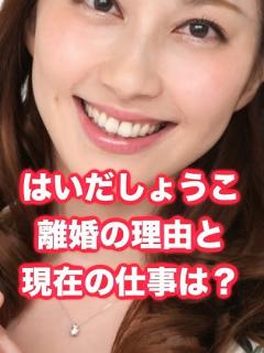 [x]はいだしょうこ離婚、理由は？現在の仕事は？ #はいだしょうこ #ニュース #離婚 - YouTube